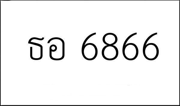 ธอ 6866